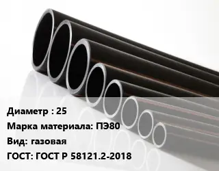 Труба полиэтиленовая 25 ПЭ80 газовая ГОСТ: ГОСТ Р 58121.2-2018